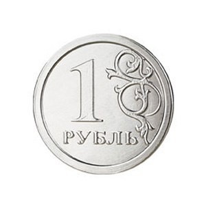 Картинка 1 рубль для распечатки